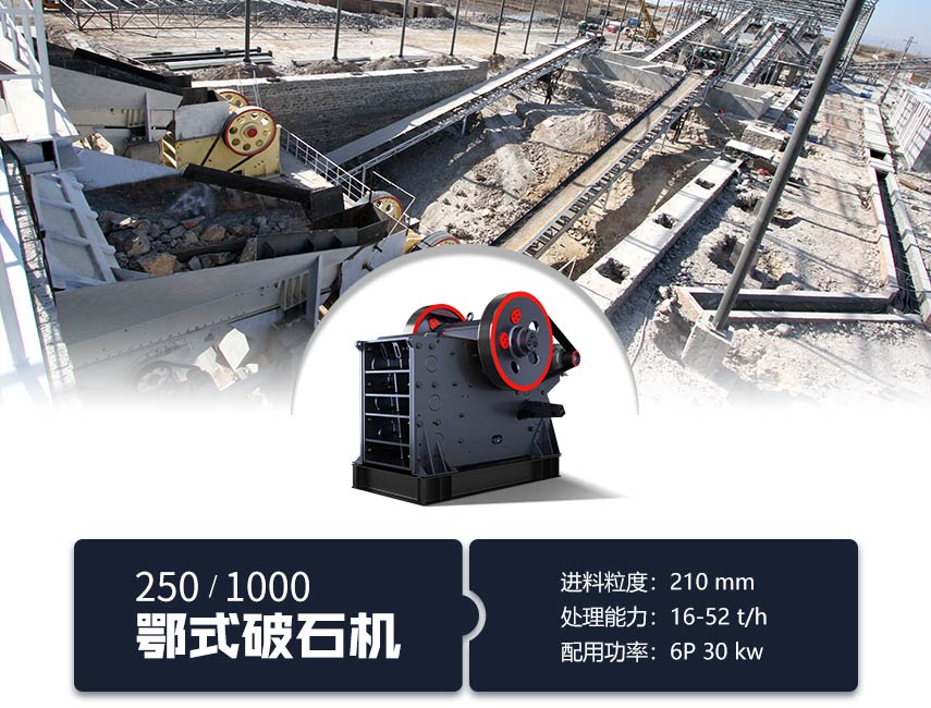 250/1000鄂式破石機(jī) 250/1000鄂式破石機(jī)