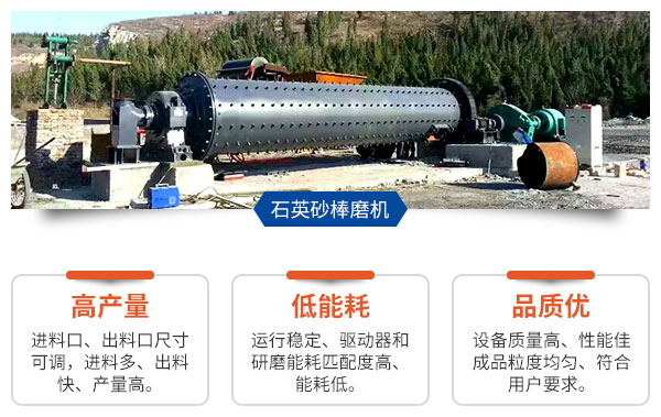 石英砂棒磨機的優勢 石英砂棒磨機的優勢